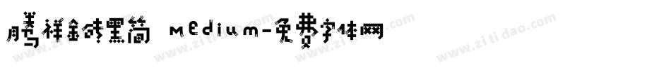 腾祥金砖黑简 Medium字体转换